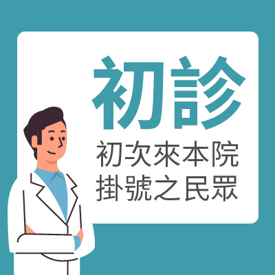 進入 初診查詢或取消掛號