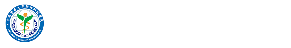 中國醫藥大學新竹附設醫院