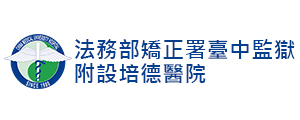 法務部矯正署臺中監獄附設培德醫院