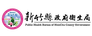 新竹縣政府衛生局