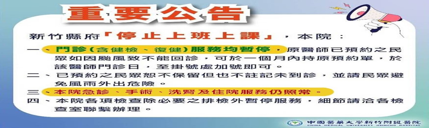 新竹縣府停止上班上課公告