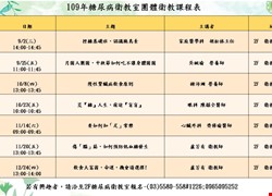 109年度糖尿病衛教室團衛課程