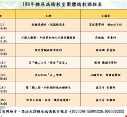 109年度糖尿病衛教室團衛課程