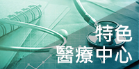 特色醫療中心 科室介紹