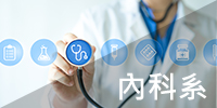 內科系 科室介紹