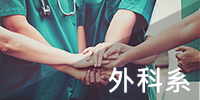 外科系 科室介紹