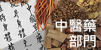 中醫藥部門 科室介紹
