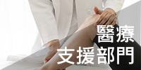 醫療支援部門 科室介紹