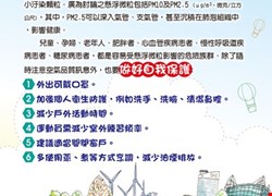 提醒民眾注意環保署空氣品質相關訊息，做好自我防護   文章顯示