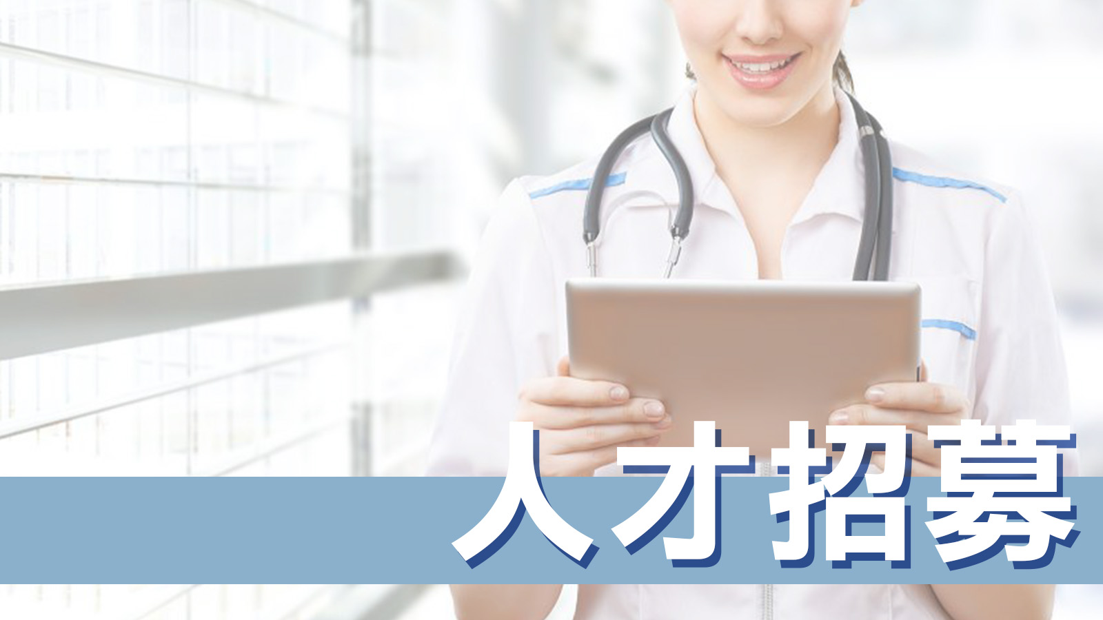新竹附醫護理徵才
