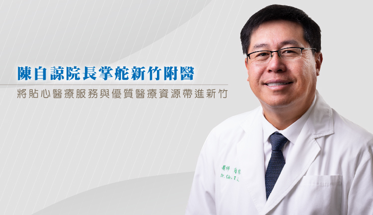 出身仁醫世家~陳自諒院長掌舵新竹附醫
