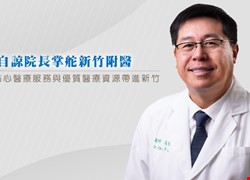 出身仁醫世家~陳自諒院長掌舵新竹附醫 文章顯示