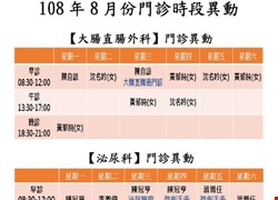 108年8月份 門診時間異動