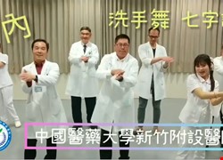中國醫藥大學新竹附醫洗手舞