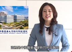 中國醫藥大學新竹附設醫院防範武漢肺炎宣導影片