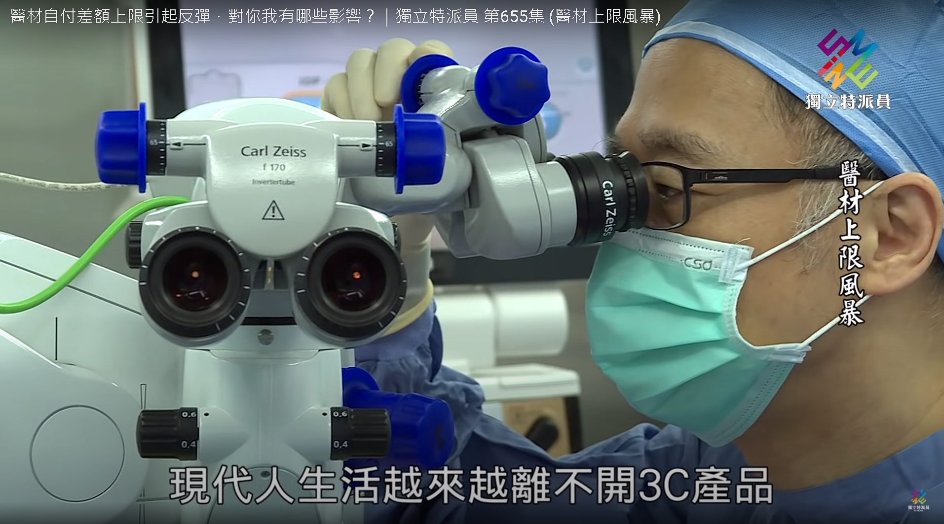 醫材自付差額上限引起反彈，對你我有哪些影響？｜獨立特派員 第655集 (醫材上限風暴)
