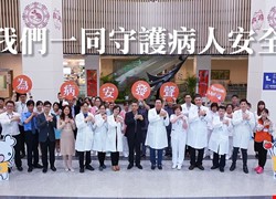為病安發聲：中國醫藥大學新竹附設醫院