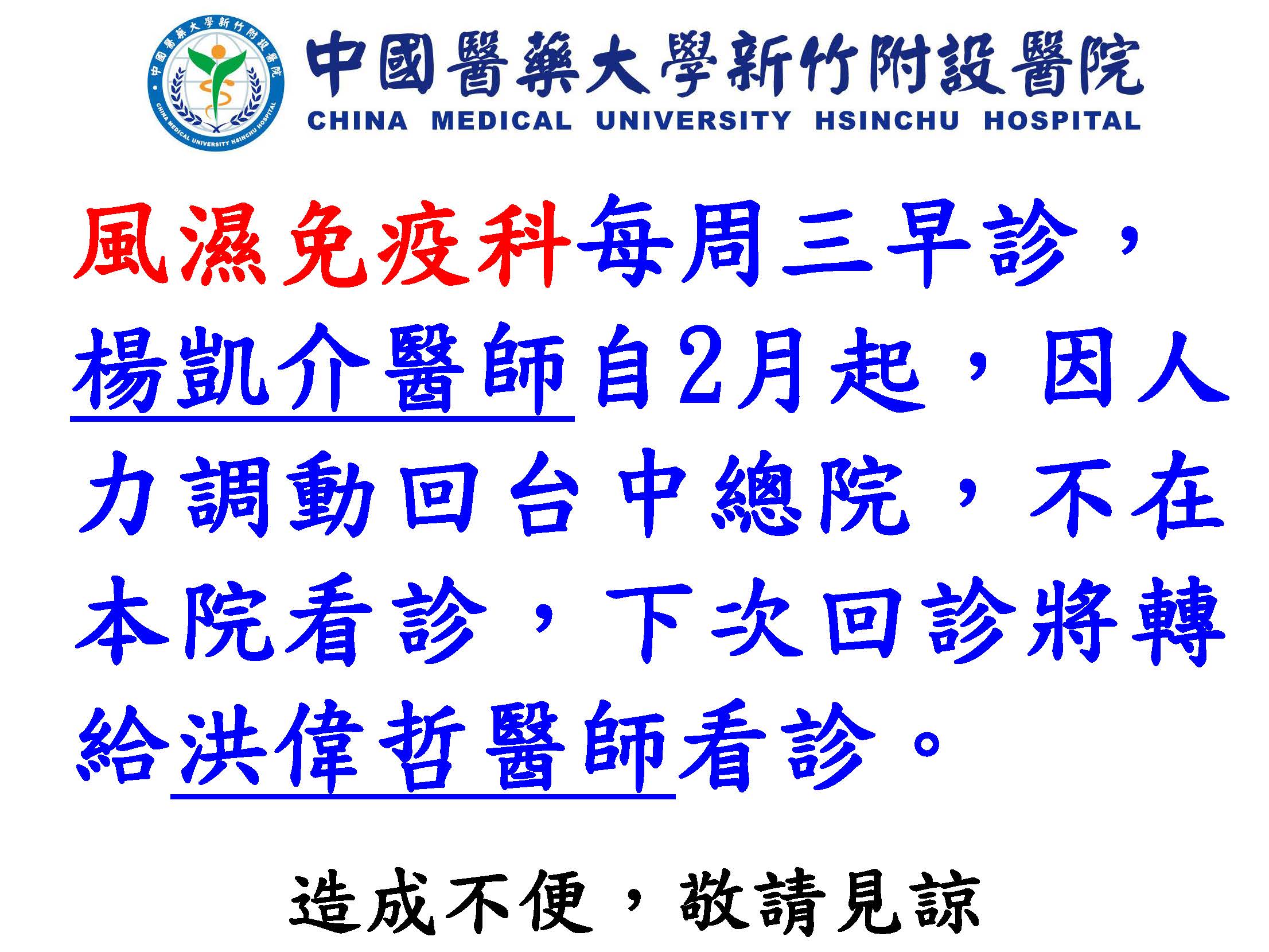 風濕免疫科 中國醫藥大學新竹附設醫院 風濕免疫科 中國醫藥大學新竹附設醫院