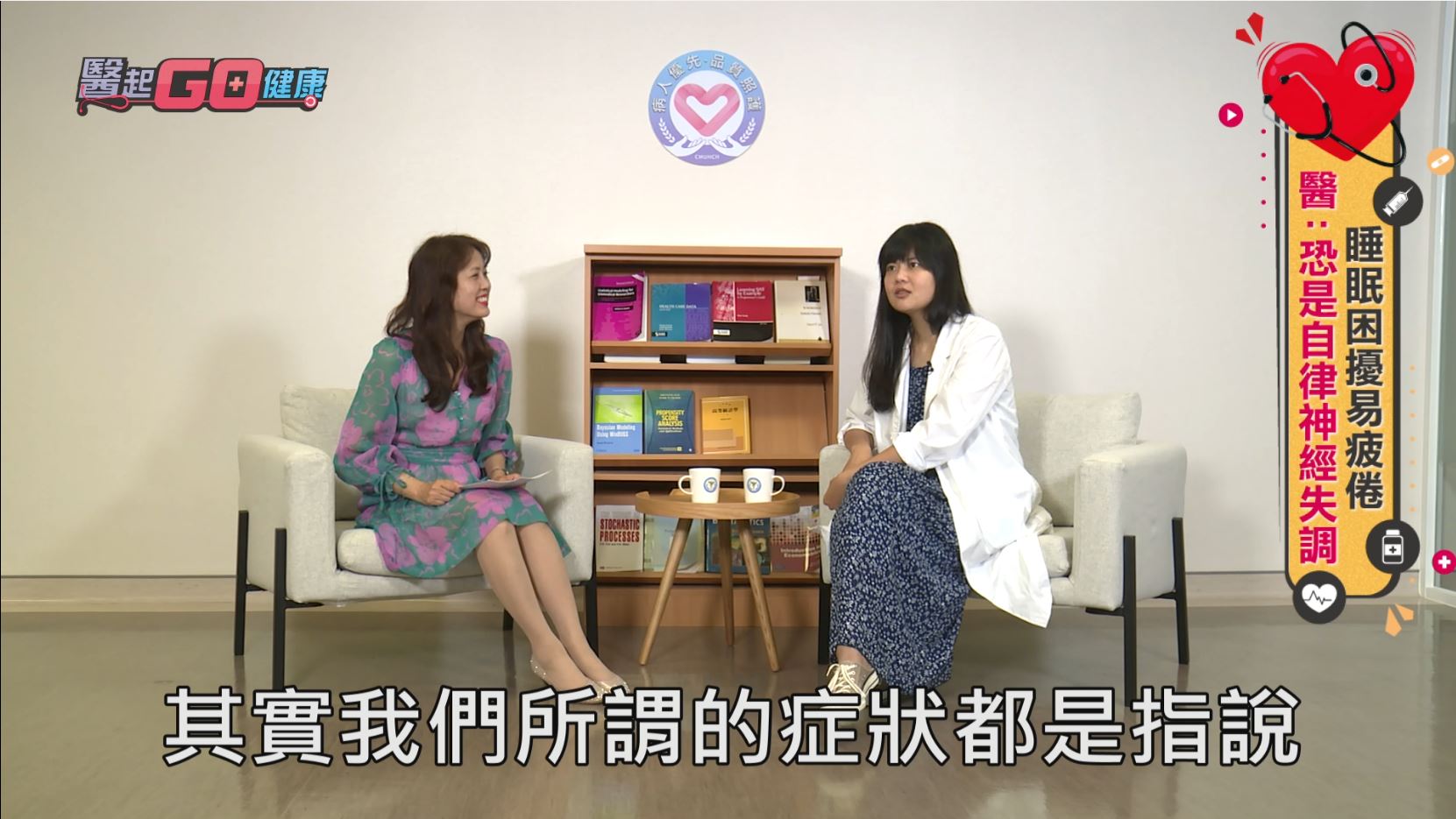 醫起GO健康 自律神經失調怎麼辦？身心科醫師鄭映芝告訴你這樣做