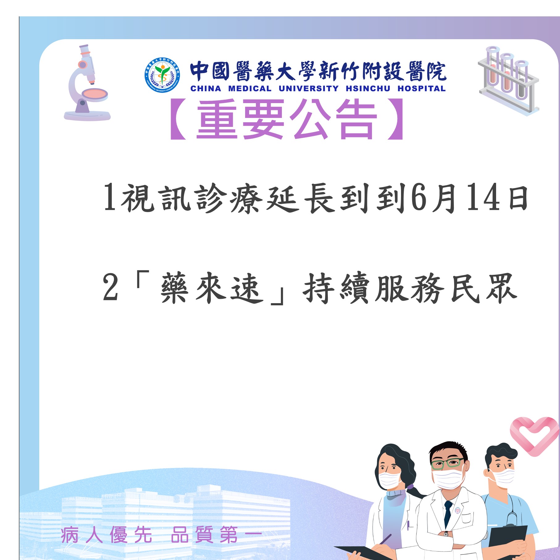 視訊診療將延長到6月14日 藥來速將持續服務鄉親。