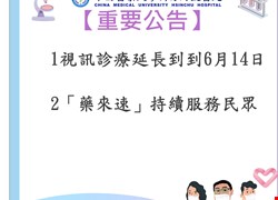 視訊診療將延長到6月14日 藥來速將持續服務鄉親。