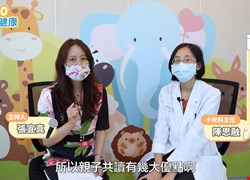 【醫起go健康】親子共讀三大優點 兒科主任陳思融報給您知 文章顯示