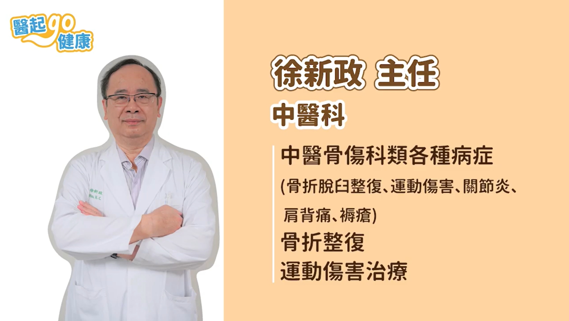 【醫起go健康】3C重度使用導致腰酸背痛 中醫科徐新政主任透過內服外用從根本整治