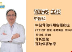 【醫起go健康】3C重度使用導致腰酸背痛 中醫科徐新政主任透過內服外用從根本整治 文章顯示