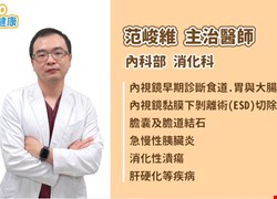 【醫起go健康】專訪消化科醫生范峻維・內視鏡手術不用切除器官，完整切除早期癌變，提高生活品質