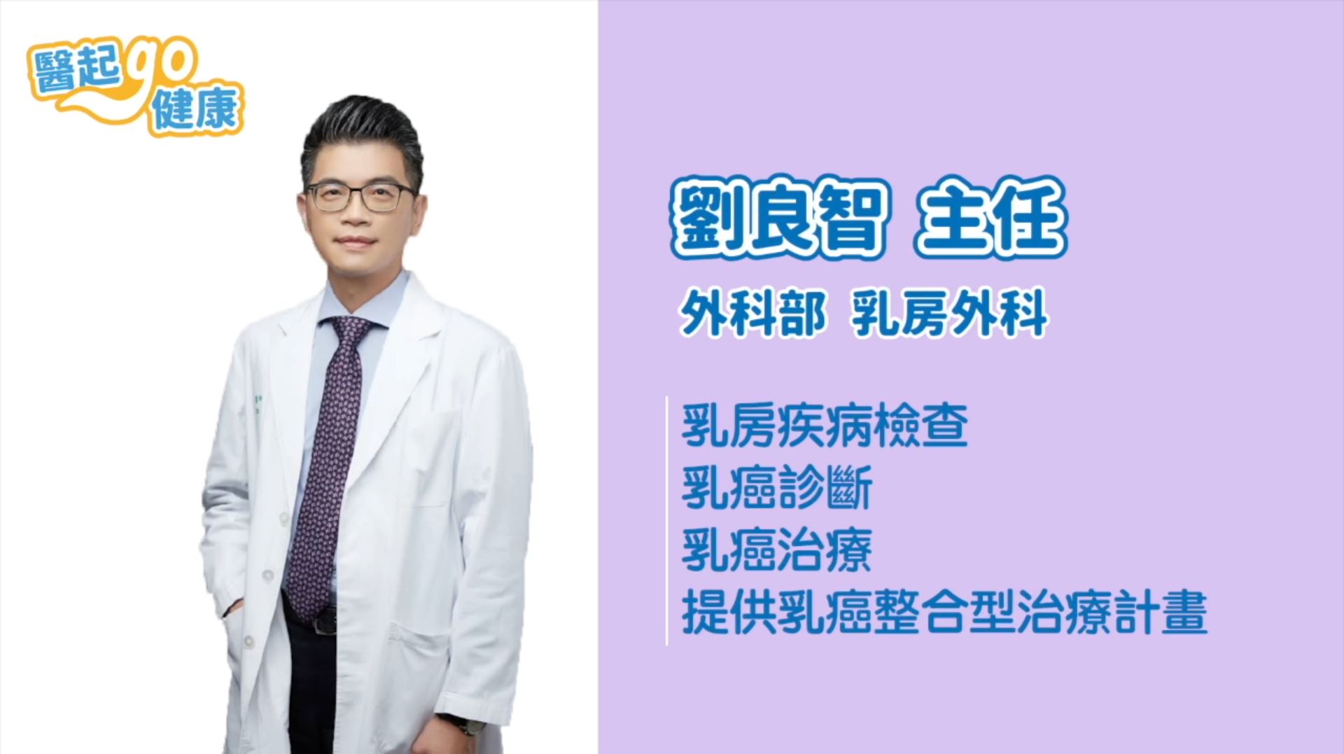 【醫起go健康】得乳癌「世界末日來了」？乳房外科主任劉良智避免病患等待煎熬，推出一站式乳癌篩檢診斷，一周提供完整治療計畫。