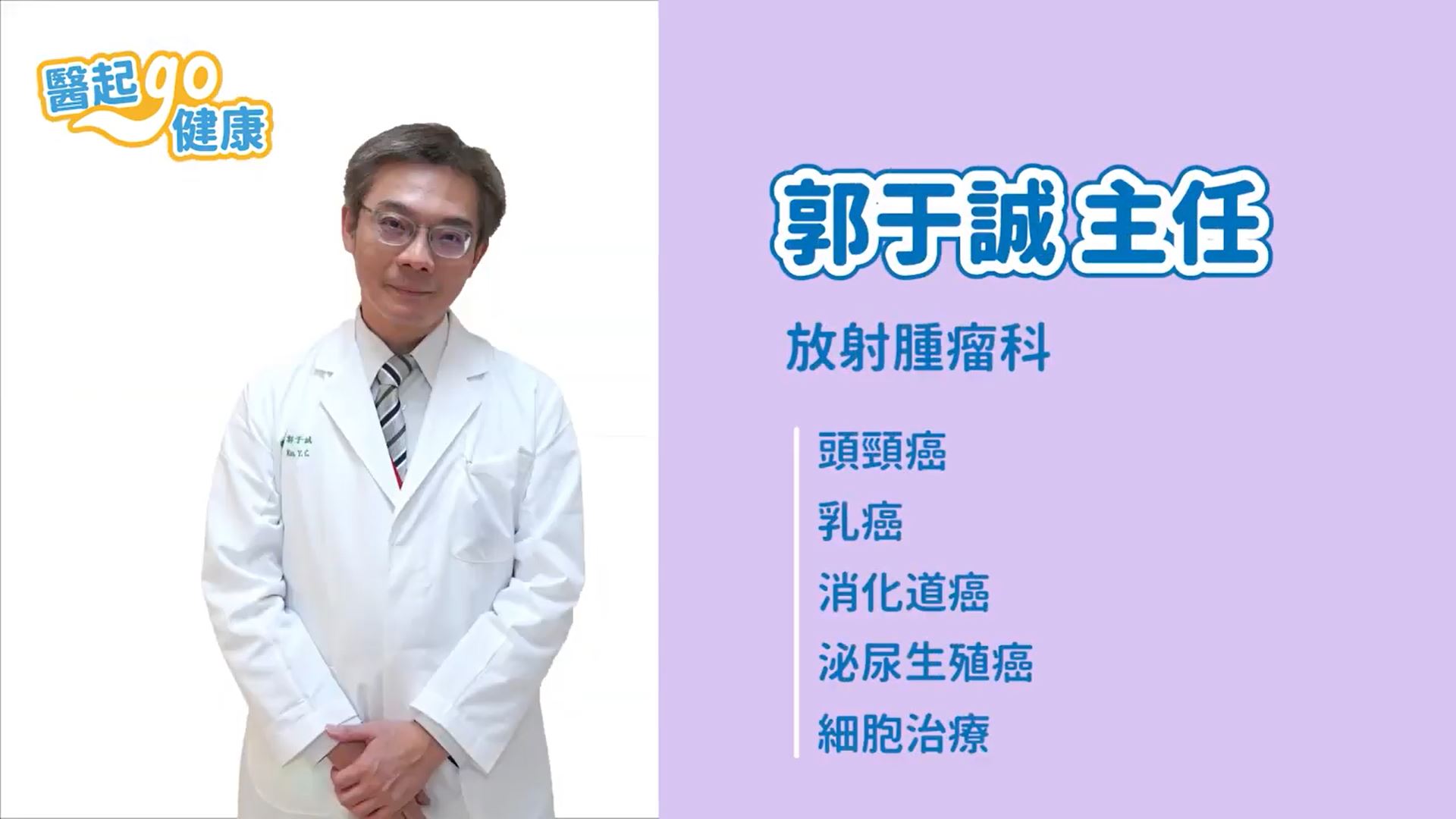 【醫起go健康】放腫科 郭于誠醫師・利用放射治療設備的直線加速器 治療癌症患者