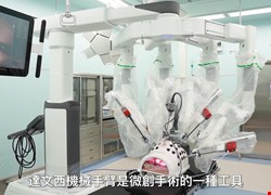 中國醫藥大學新竹附設醫院 引進第四代達文西手臂系統