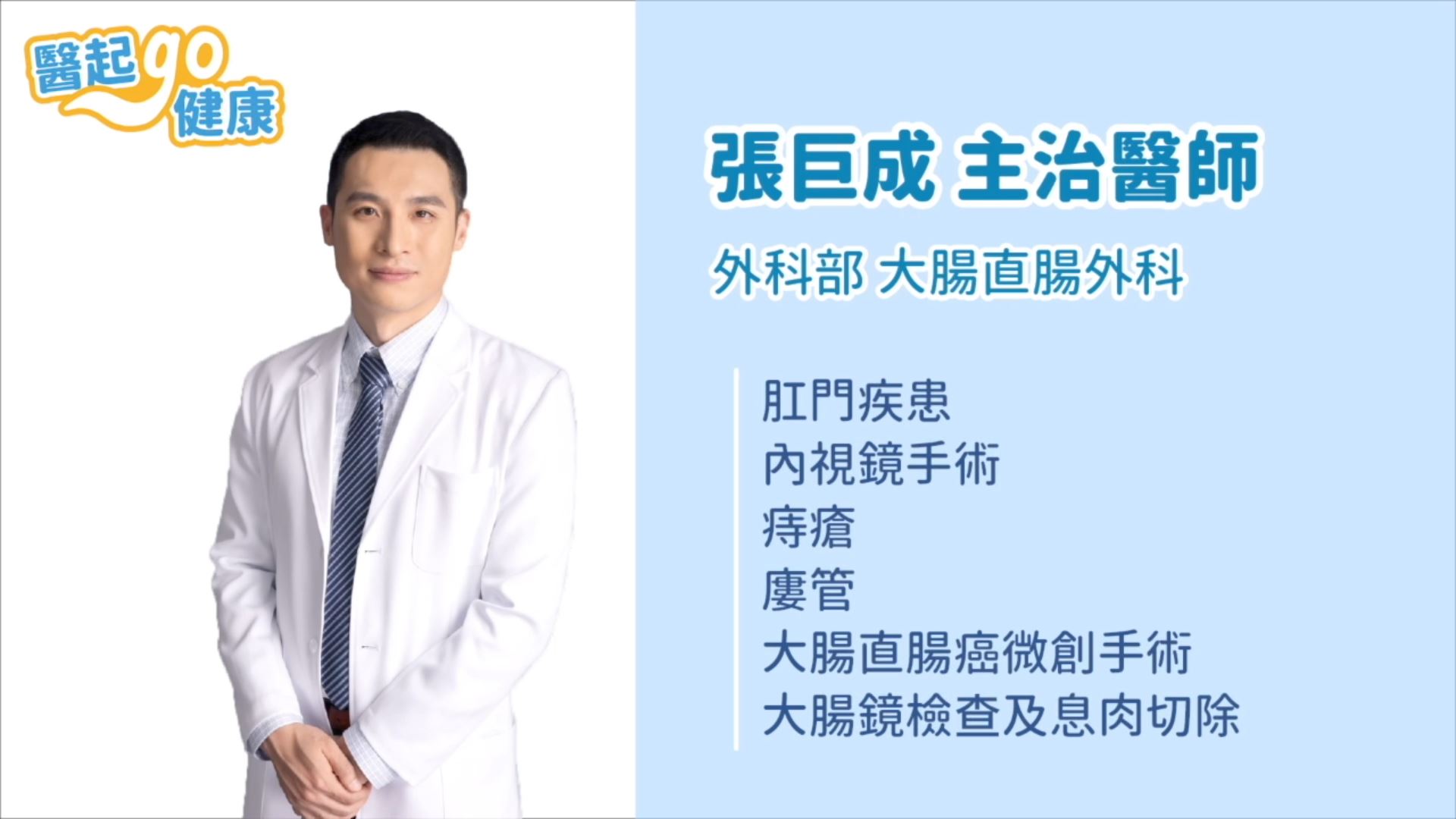 【醫起go健康】大腸直腸外科張巨成醫師 教你如何預防痔瘡
