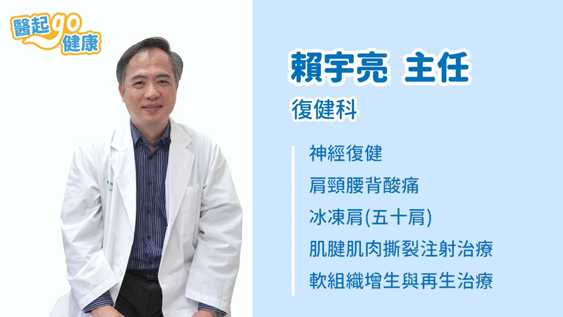 【醫起go健康】復健科賴宇亮主任 日常姿勢不正確 可能造成椎間盤突出