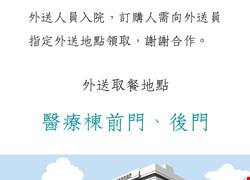 外送取餐注意事項