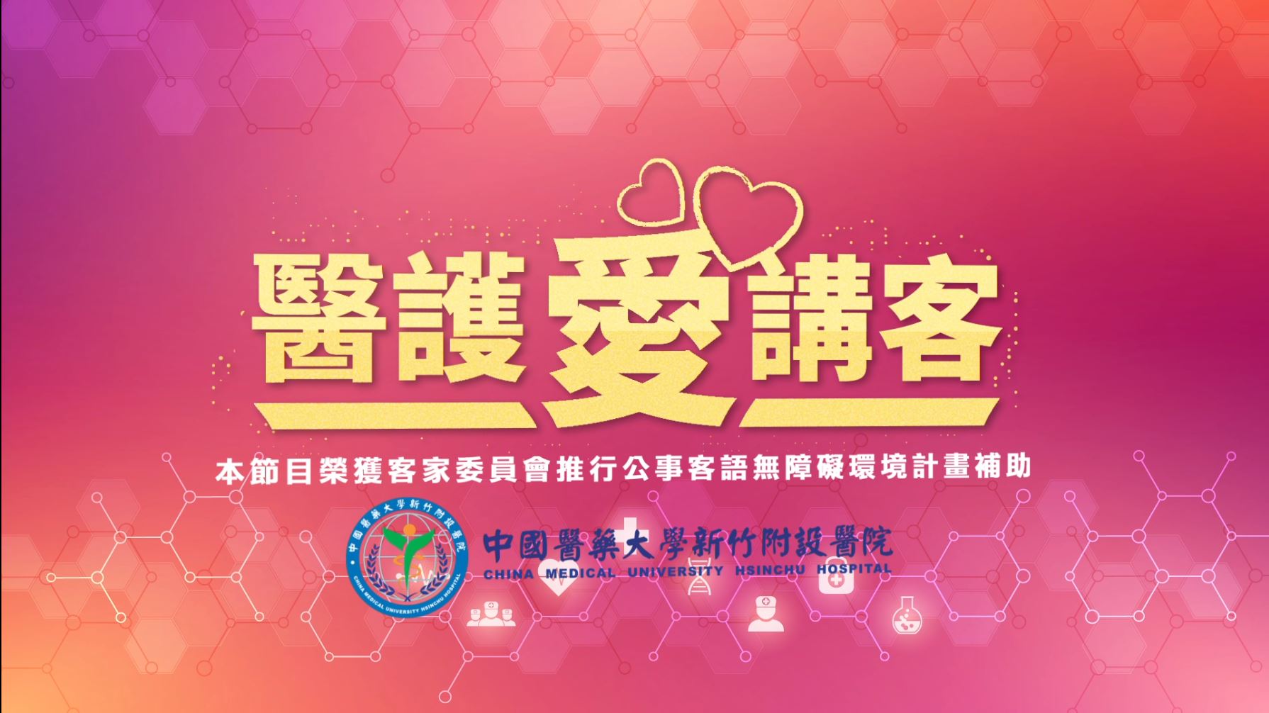 醫護愛講客-門診診間對話篇