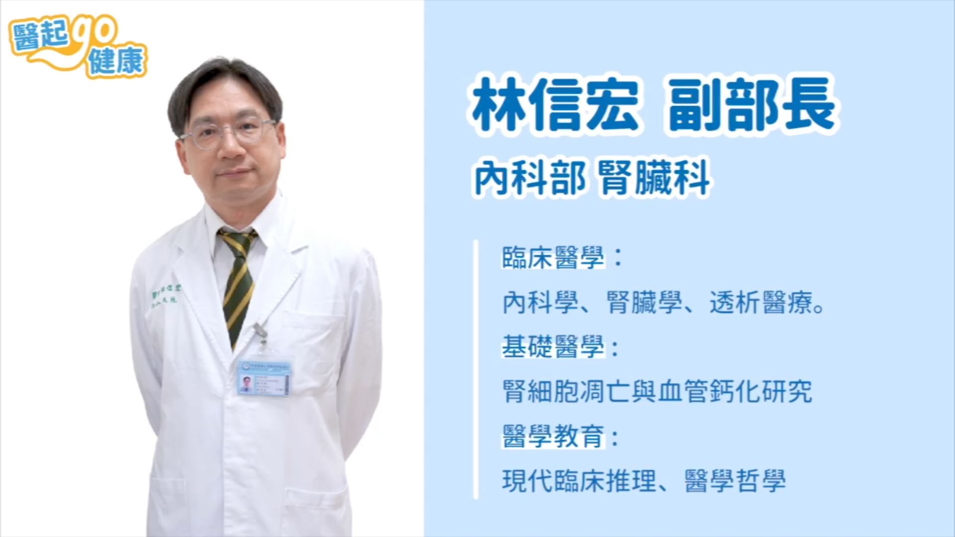 【醫起go健康】內科部副部長/血液透析室林信宏主任・中國醫藥大學新竹附設醫院提供洗腎病患優質治療環境，給予社區透析中心的親切＆醫學中心等級的醫療服務