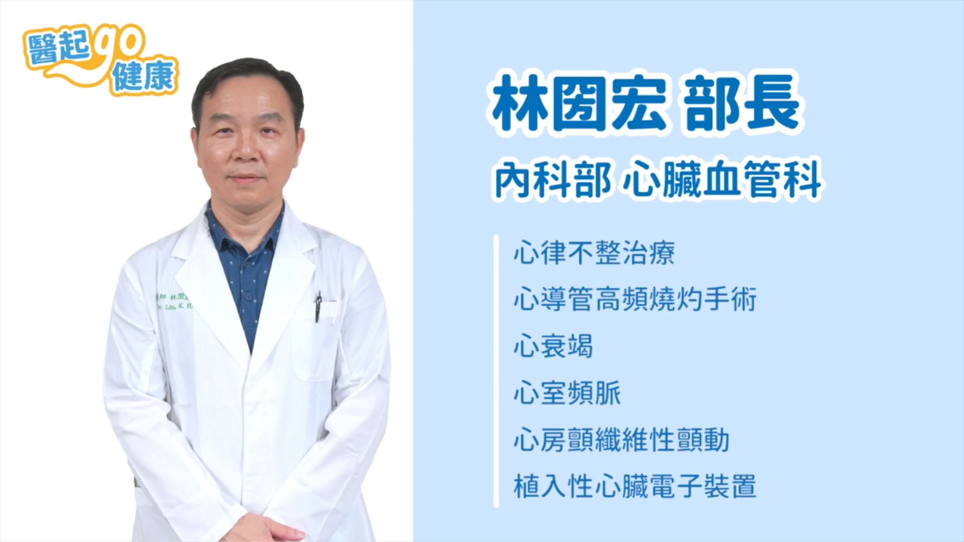 【醫起go健康】心臟內科林圀宏部長 體外反搏的治療儀器 治療心臟衰竭