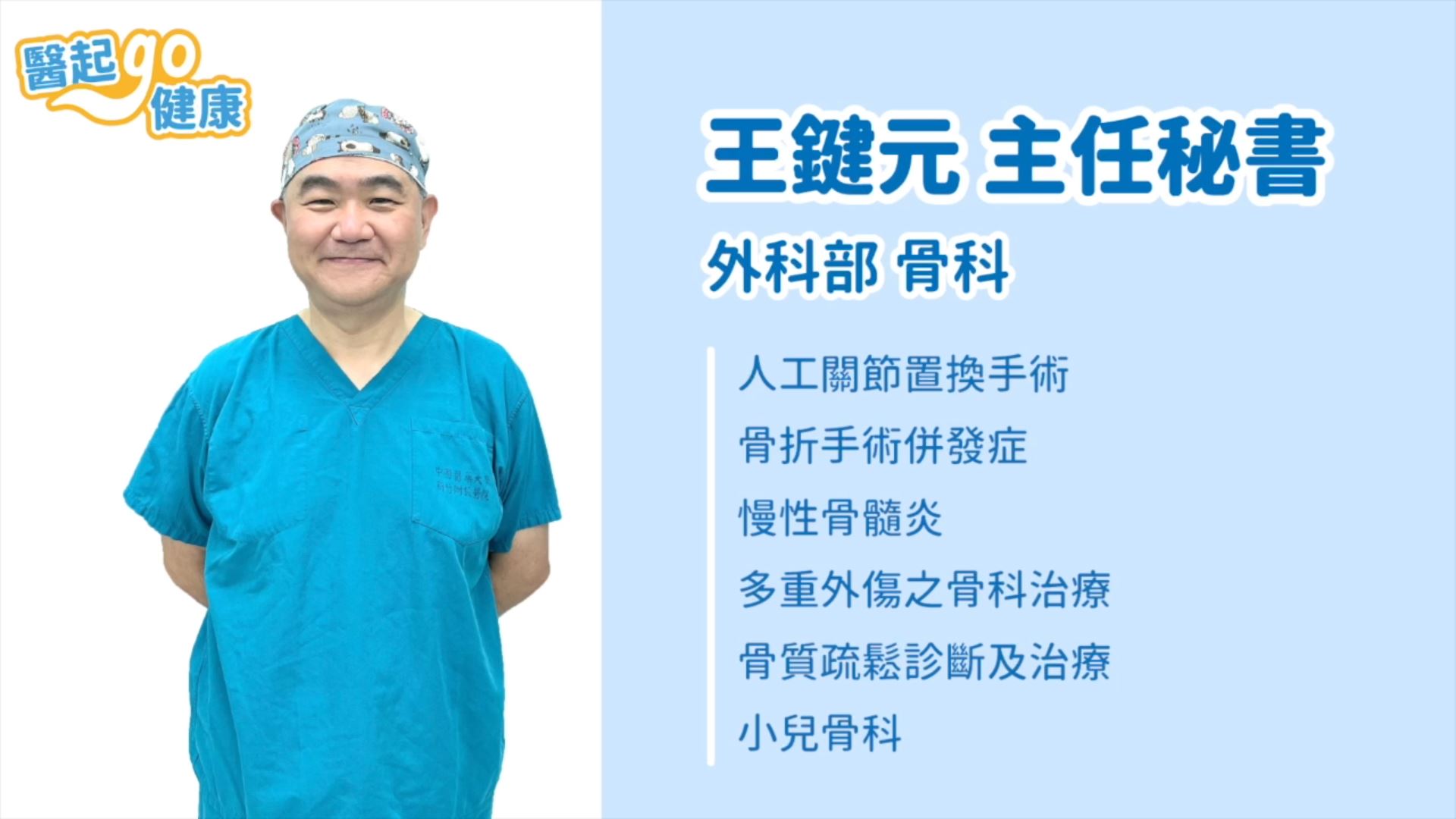 【醫起go健康】骨科王鍵元主任秘書・介紹MAKO手術更換人工關節 配合機器手臂恢復更快、更安全