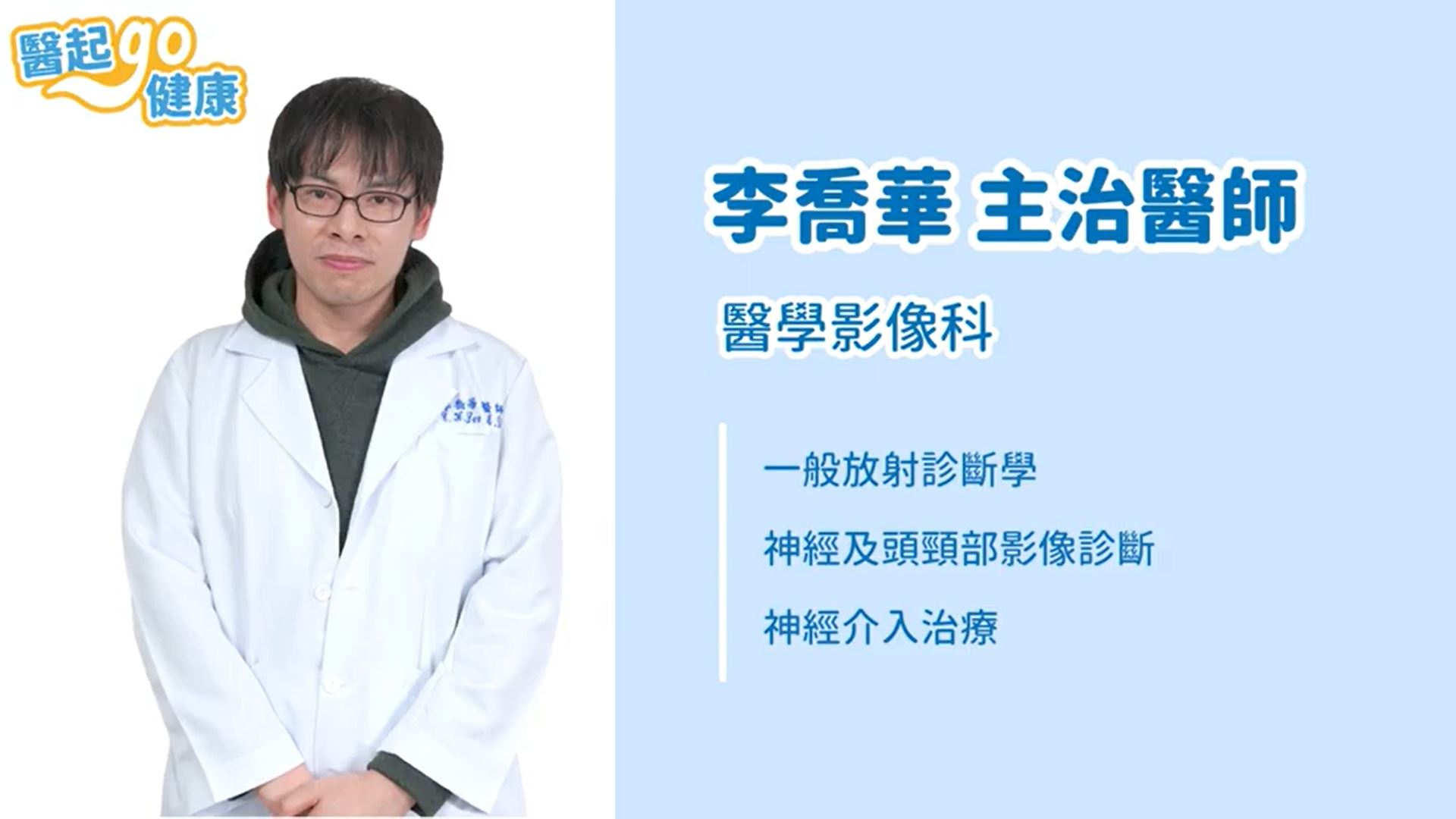 【醫起go健康】醫學影像科 李喬華醫師・IA動脈取栓術 掌握中風黃金三小時搶救生命
