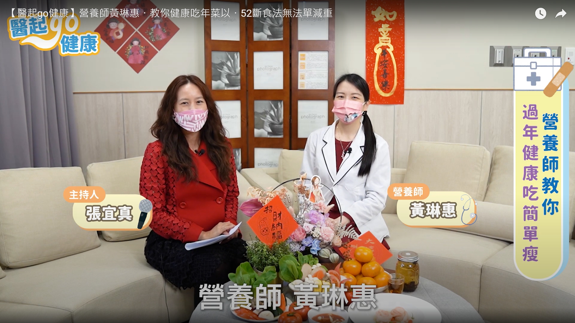 【醫起go健康】營養師黃琳惠・教你健康吃年菜以・52斷食法無法單減重