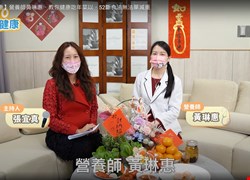 【醫起go健康】營養師黃琳惠・教你健康吃年菜以・52斷食法無法單減重