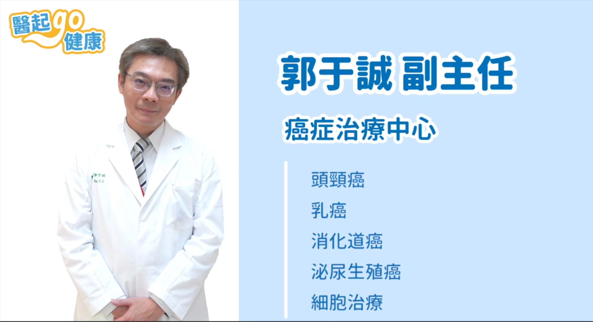 【醫起go健康】癌症中心副主任 郭于誠醫師・中醫大新竹附醫成立細胞治療中心 延緩癌症患者生命