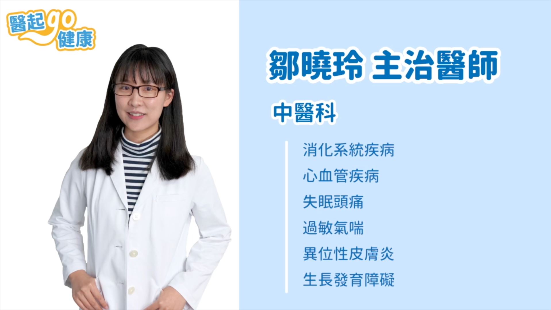 【醫起go健康】中醫科鄒曉玲醫師・轉骨湯搭配骨齡檢測・讓孩子長高高！