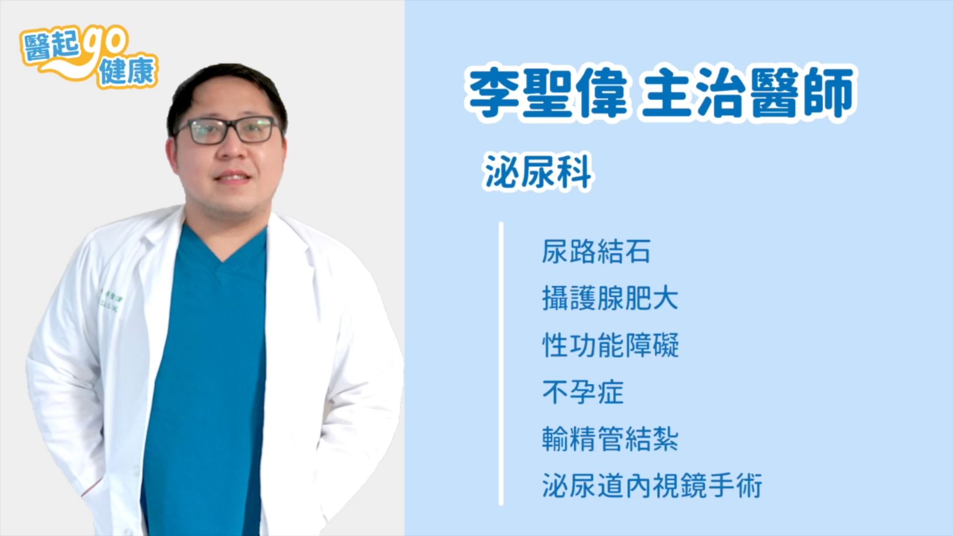 【醫起go健康】泌尿科李聖偉醫師・運用低能量陰莖震波治療，治療性功能障礙