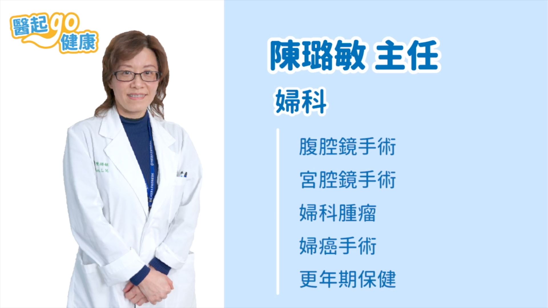 【醫起go健康】婦科陳璐敏・定期子宮頸癌抹片檢查 預防子宮頸癌