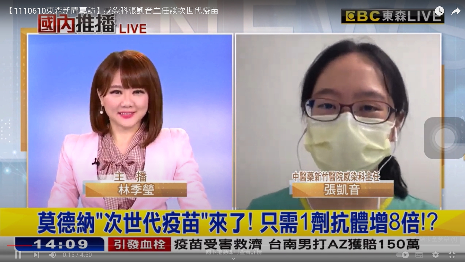 【1110610東森新聞專訪】感染科張凱音主任談次世代疫苗