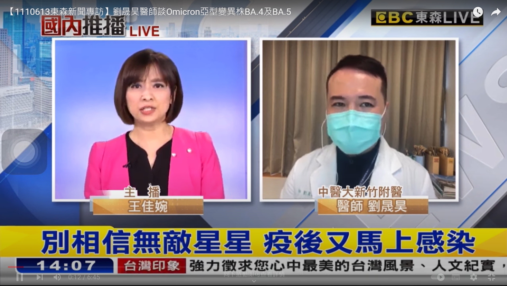 【1110613東森新聞專訪】劉晟昊醫師談Omicron亞型變異株BA.4及BA.5