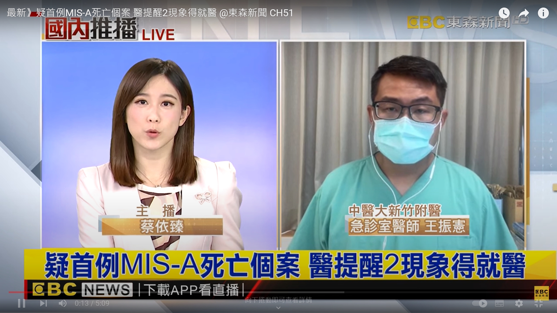 最新》疑首例MIS-A死亡個案 醫提醒2現象得就醫 @東森新聞 CH51