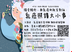 讓愛隨行~與乳癌的親密對話：乳癌照護大小事